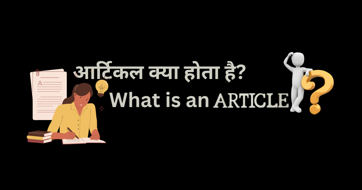 आर्टिकल क्या होता है (What is an article)